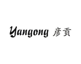 彦贡商标原图 第25类服装鞋帽
