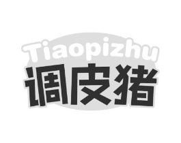 调皮猪商标原图 第25类服装鞋帽