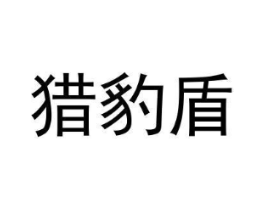 猎豹盾商标原图 第25类服装鞋帽