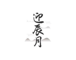 迎辰月商标原图 第25类服装鞋帽