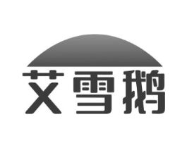 艾雪鹅商标原图 第25类服装鞋帽