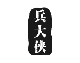 兵大侠商标原图 第25类服装鞋帽