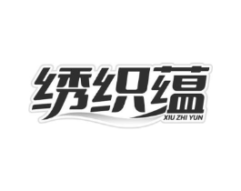 绣织蕴商标原图 第25类服装鞋帽