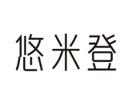 悠米登商标原图 第25类服装鞋帽
