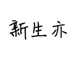 新生亦商标原图 第25类服装鞋帽