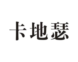 卡地瑟商标原图 第25类服装鞋帽
