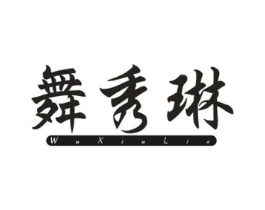 舞秀琳商标原图 第25类服装鞋帽