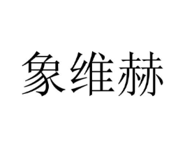 象维赫商标原图 第25类服装鞋帽