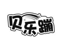 贝乐蹦商标原图 第25类服装鞋帽