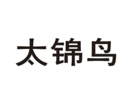 太锦鸟商标原图 第25类服装鞋帽