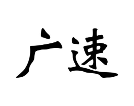 广速商标原图 第25类服装鞋帽