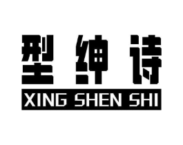 型绅诗商标原图 第25类服装鞋帽