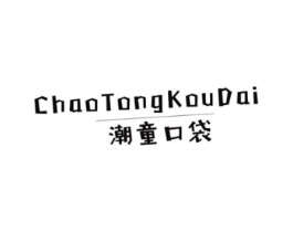 潮童口袋商标原图 第25类服装鞋帽