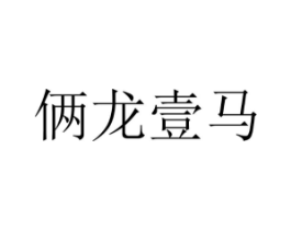 俩龙壹马商标原图 第25类服装鞋帽