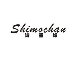 诗墨婵商标原图 第25类服装鞋帽