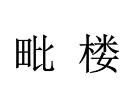 毗楼商标原图 第25类服装鞋帽