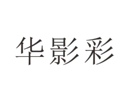 华影彩商标原图 第25类服装鞋帽