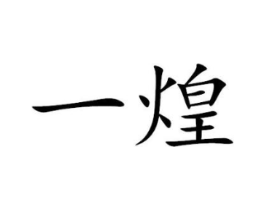 一煌商标原图 第25类服装鞋帽