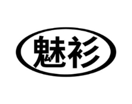 魅衫商标原图 第25类服装鞋帽