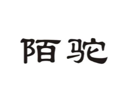 陌驼商标原图 第25类服装鞋帽