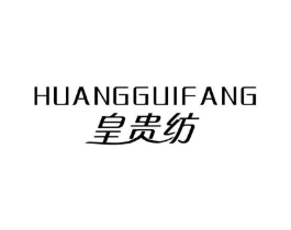 皇贵纺商标原图 第25类服装鞋帽