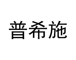 普希施商标原图 第25类服装鞋帽