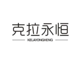 克拉永恒商标原图 第25类服装鞋帽