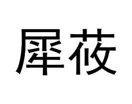 犀莜商标原图 第25类服装鞋帽