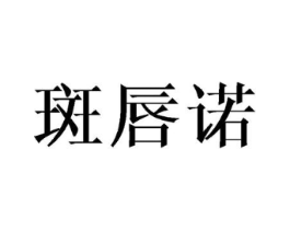 斑唇诺商标原图 第25类服装鞋帽