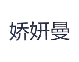 娇妍曼商标原图 第25类服装鞋帽