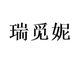 瑞觅妮商标原图 第25类服装鞋帽