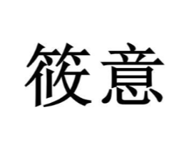 商标原图
