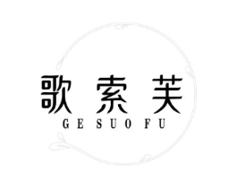 歌索芙商标原图 第25类服装鞋帽