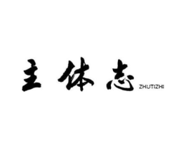 主体志商标原图 第25类服装鞋帽