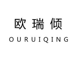 欧瑞倾商标原图 第25类服装鞋帽