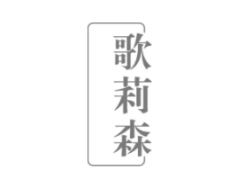 歌莉森商标原图 第25类服装鞋帽