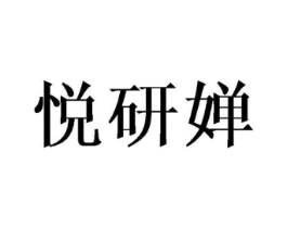 悦研婵商标原图 第25类服装鞋帽