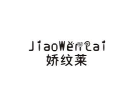 娇纹莱商标原图 第25类服装鞋帽