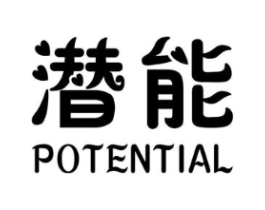 潜能 POTENTIAL商标原图 第25类服装鞋帽