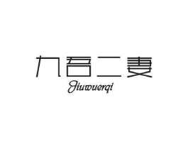 九吾二妻商标原图 第25类服装鞋帽