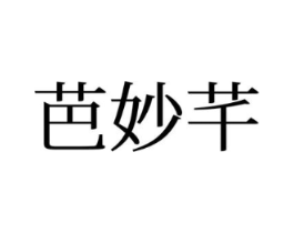 芭妙芊商标原图 第25类服装鞋帽