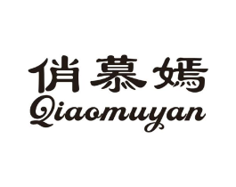俏慕嫣商标原图 第25类服装鞋帽