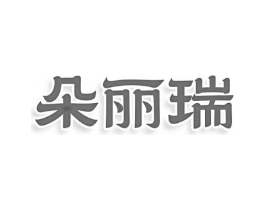 朵丽瑞商标原图 第25类服装鞋帽