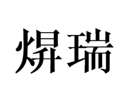 焺瑞商标原图 第25类服装鞋帽