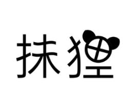 抹狸商标原图 第25类服装鞋帽