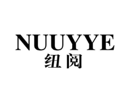 纽阅  NUUYYE商标原图 第25类服装鞋帽