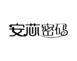 安芯密码商标原图 第25类服装鞋帽
