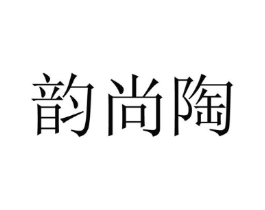 韵尚陶商标原图 第25类服装鞋帽