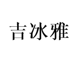 吉冰雅商标原图 第25类服装鞋帽