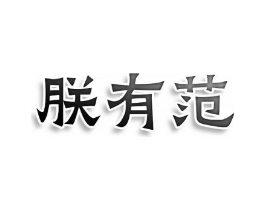 朕有范商标原图 第25类服装鞋帽